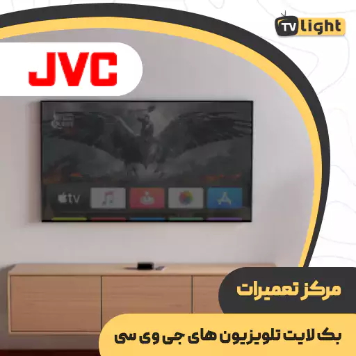 تعمیر بک لایت تلویزیون JVC | هزینه تعمیر بک لایت تلویزیون JVC