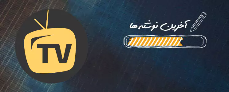 وبلاگ تی وی لایت